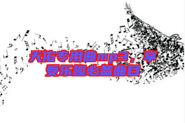 天佑專用曲mp3，享受樂趣必備曲目