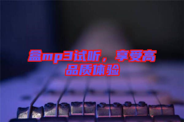 盒mp3試聽，享受高品質(zhì)體驗(yàn)