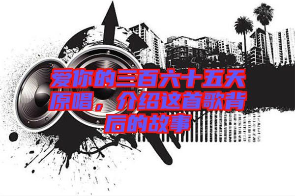愛你的三百六十五天原唱，介紹這首歌背后的故事