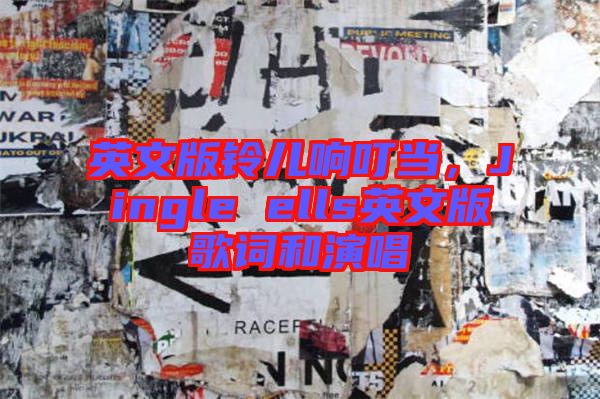 英文版鈴兒響叮當(dāng)，Jingle ells英文版歌詞和演唱