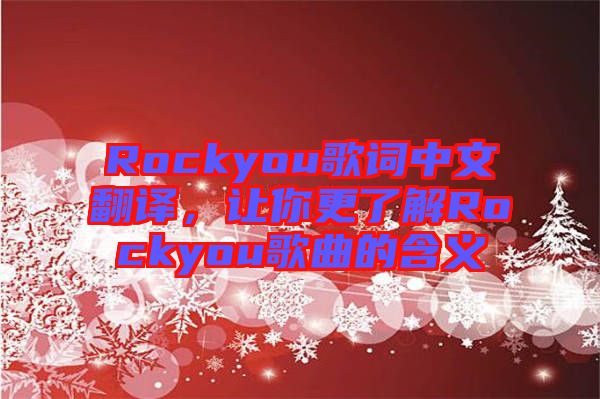 Rockyou歌詞中文翻譯，讓你更了解Rockyou歌曲的含義