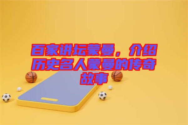 百家講壇蒙曼，介紹歷史名人蒙曼的傳奇故事