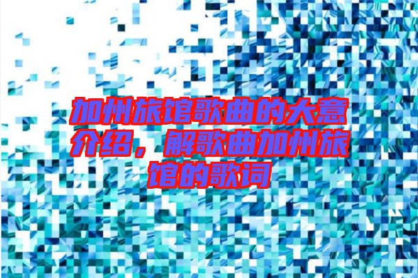 加州旅館歌曲的大意介紹，解歌曲加州旅館的歌詞