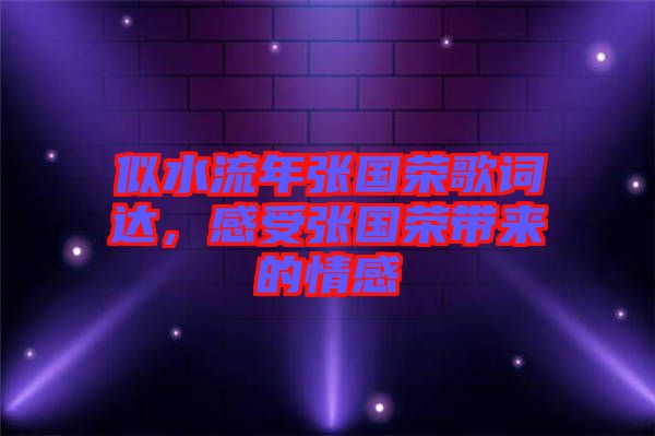 似水流年張國榮歌詞達，感受張國榮帶來的情感