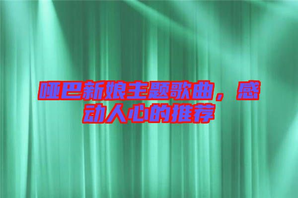 啞巴新娘主題歌曲，感動人心的推薦