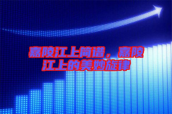 嘉陵江上簡譜，嘉陵江上的美妙旋律