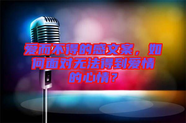 愛而不得的感文案，如何面對無法得到愛情的心情？