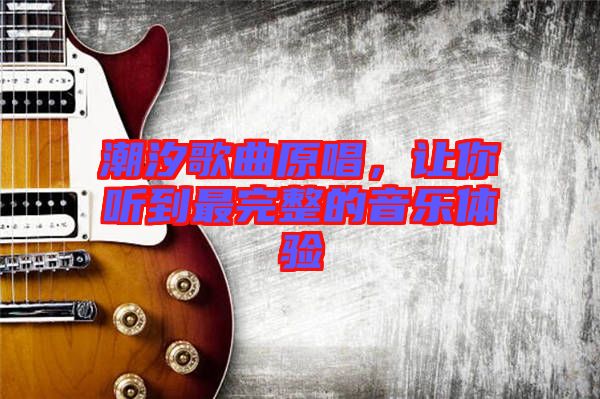 潮汐歌曲原唱，讓你聽到最完整的音樂(lè)體驗(yàn)