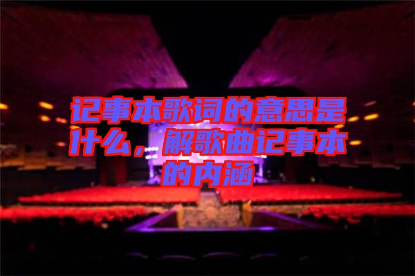 記事本歌詞的意思是什么，解歌曲記事本的內(nèi)涵