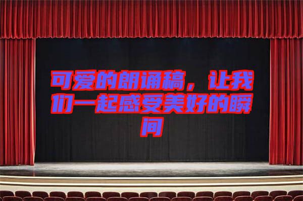 可愛的朗誦稿，讓我們一起感受美好的瞬間
