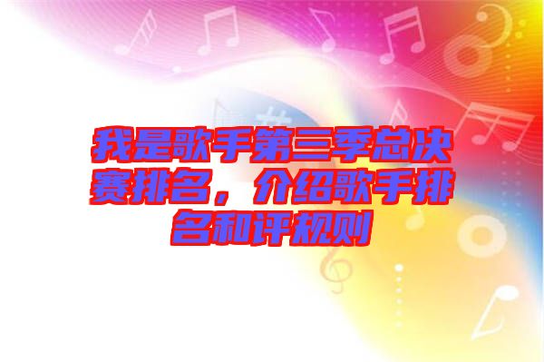 我是歌手第三季總決賽排名，介紹歌手排名和評規(guī)則