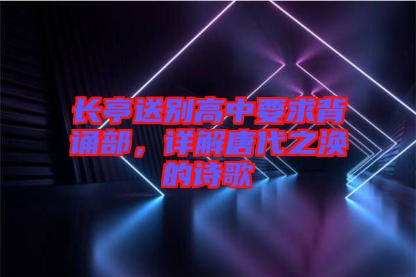 長亭送別高中要求背誦部，詳解唐代之渙的詩歌