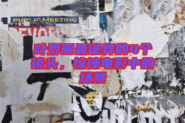 葉羅麗最詭異的4個(gè)鏡頭，驚悚電影中的場(chǎng)景