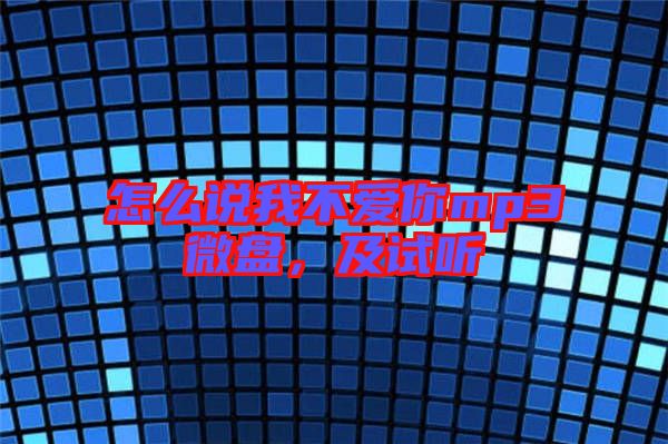 怎么說(shuō)我不愛(ài)你mp3微盤，及試聽(tīng)