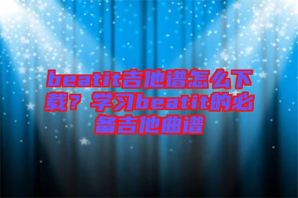 beatit吉他譜怎么下載？學(xué)習(xí)beatit的必備吉他曲譜