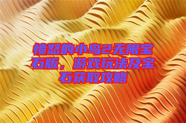 憤怒的小鳥2無限寶石版，游戲玩法及寶石獲取攻略