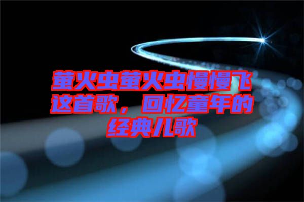 螢火蟲螢火蟲慢慢飛這首歌，回憶童年的經(jīng)典兒歌