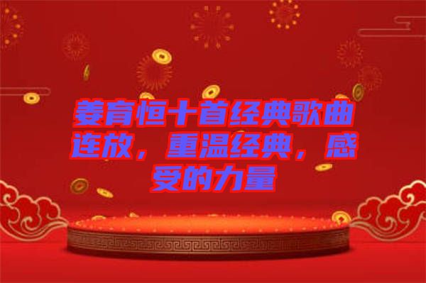 姜育恒十首經(jīng)典歌曲連放，重溫經(jīng)典，感受的力量