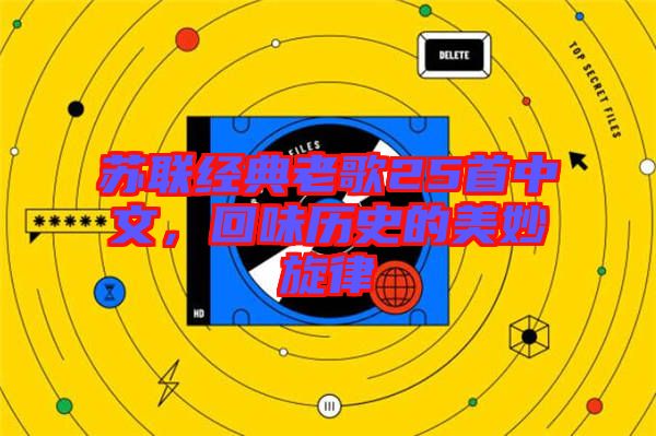 蘇聯(lián)經(jīng)典老歌25首中文，回味歷史的美妙旋律