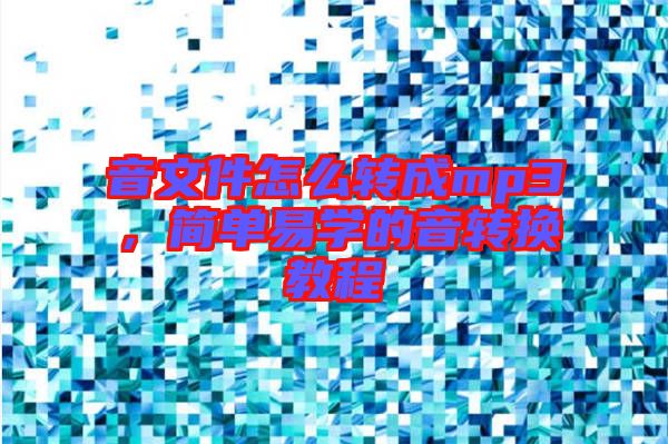 音文件怎么轉(zhuǎn)成mp3，簡單易學(xué)的音轉(zhuǎn)換教程