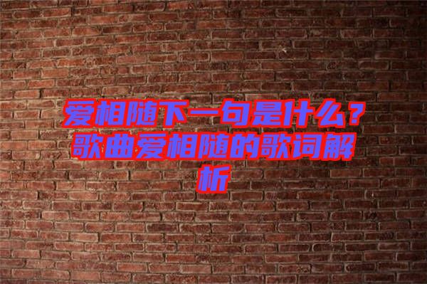 愛相隨下一句是什么？歌曲愛相隨的歌詞解析