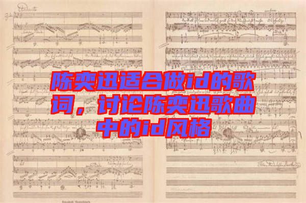 陳奕迅適合做id的歌詞，討論陳奕迅歌曲中的id風(fēng)格
