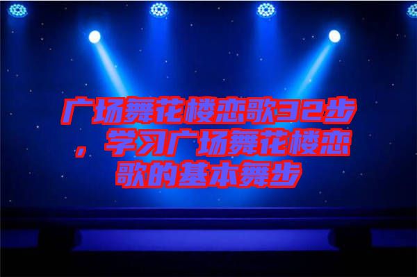 廣場舞花樓戀歌32步，學(xué)習(xí)廣場舞花樓戀歌的基本舞步