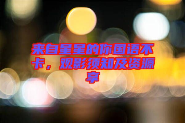 來自星星的你國語不卡，觀影須知及資源享