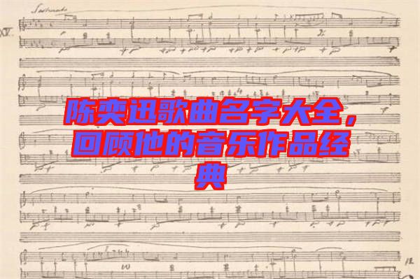 陳奕迅歌曲名字大全，回顧他的音樂(lè)作品經(jīng)典