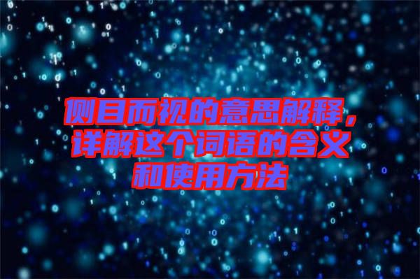 側(cè)目而視的意思解釋，詳解這個(gè)詞語(yǔ)的含義和使用方法