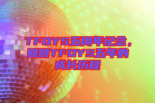 TFOYS五周年紀念，回顧TFOYS五年的成長歷程