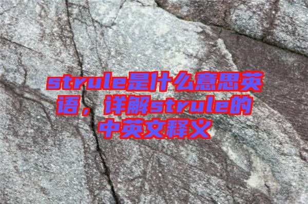 strule是什么意思英語，詳解strule的中英文釋義