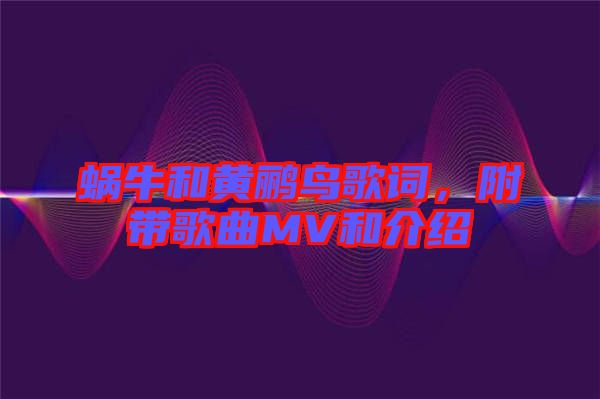 蝸牛和黃鸝鳥(niǎo)歌詞，附帶歌曲MV和介紹