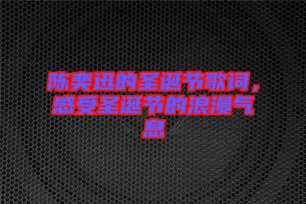 陳奕迅的圣誕節(jié)歌詞，感受圣誕節(jié)的浪漫氣息