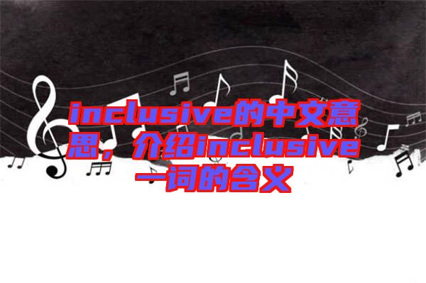 inclusive的中文意思，介紹inclusive一詞的含義
