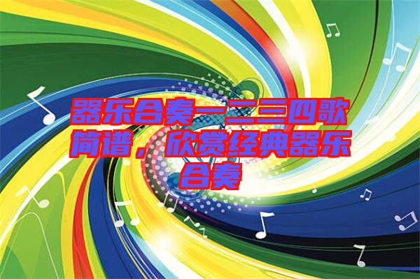 器樂合奏一二三四歌簡譜，欣賞經(jīng)典器樂合奏