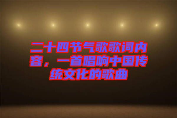 二十四節(jié)氣歌歌詞內容，一首唱響中國傳統(tǒng)文化的歌曲