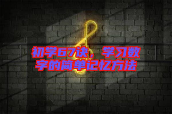 初學67訣，學習數(shù)字的簡單記憶方法