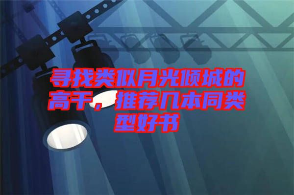 尋找類似月光傾城的高干，推薦幾本同類型好書