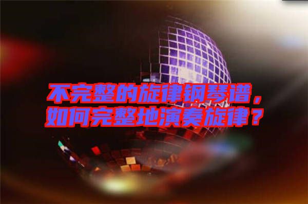 不完整的旋律鋼琴譜，如何完整地演奏旋律？