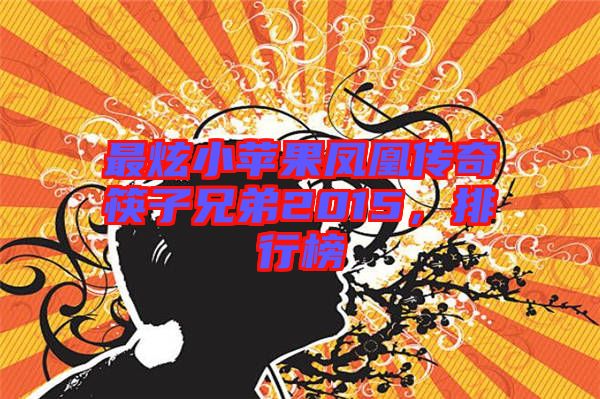 最炫小蘋果鳳凰傳奇筷子兄弟2015，排行榜