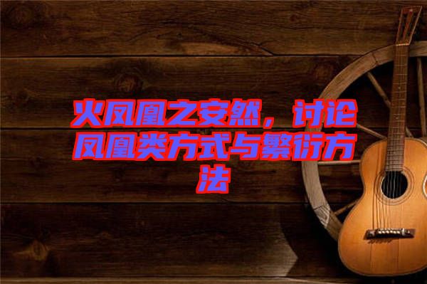 火鳳凰之安然，討論鳳凰類方式與繁衍方法