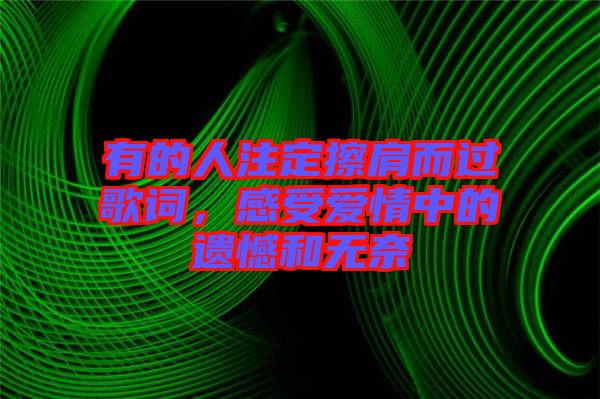 有的人注定擦肩而過歌詞，感受愛情中的遺憾和無奈