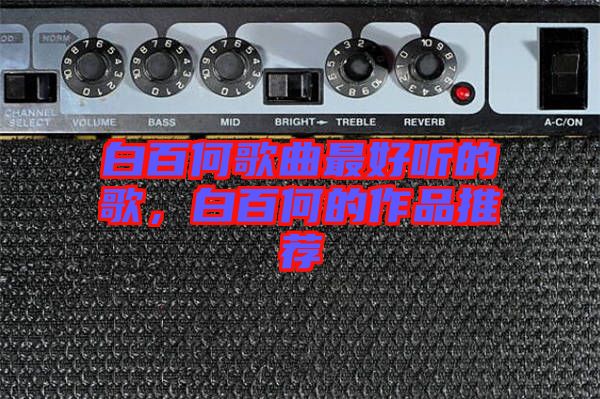 白百何歌曲最好聽的歌，白百何的作品推薦