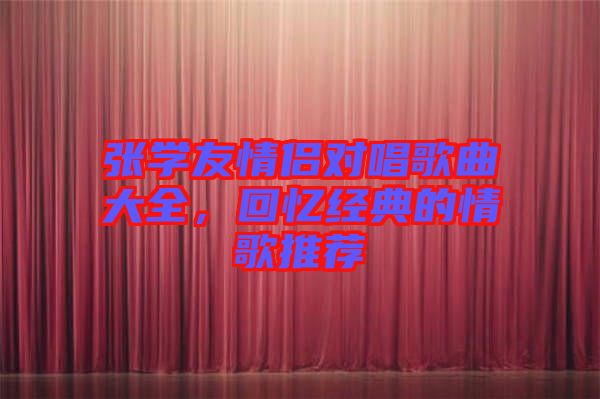 張學友情侶對唱歌曲大全，回憶經(jīng)典的情歌推薦