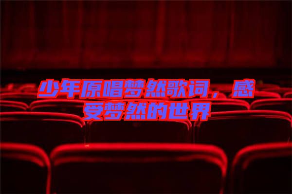 少年原唱夢(mèng)然歌詞，感受夢(mèng)然的世界
