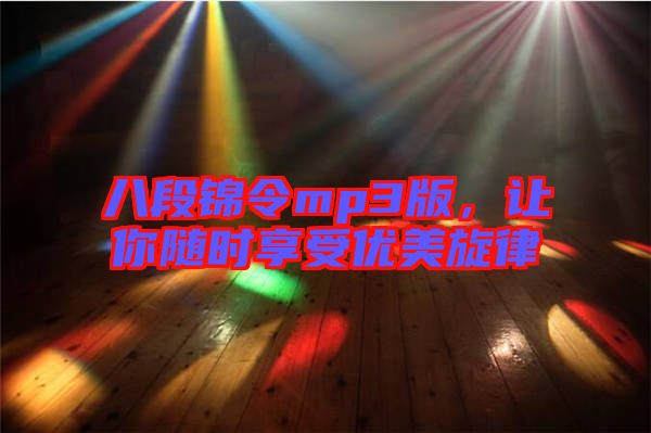 八段錦令mp3版，讓你隨時(shí)享受優(yōu)美旋律