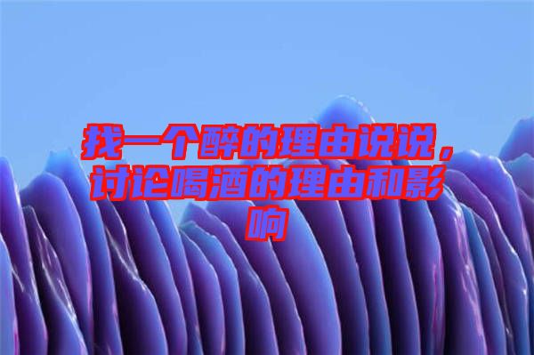 找一個(gè)醉的理由說說，討論喝酒的理由和影響