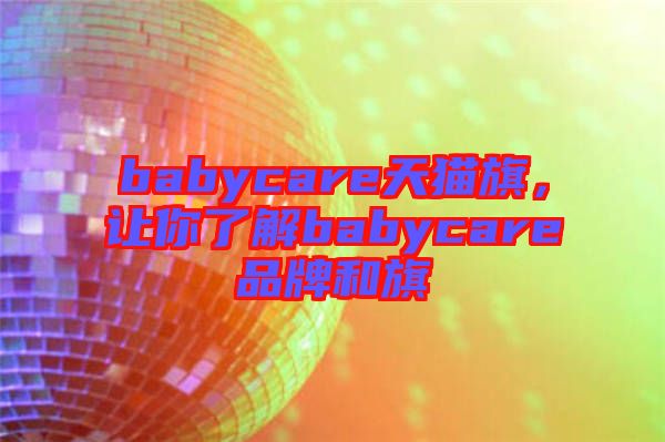 babycare天貓旗，讓你了解babycare品牌和旗