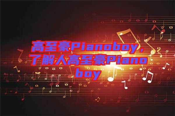 高至豪Pianoboy，了解人高至豪Pianoboy
